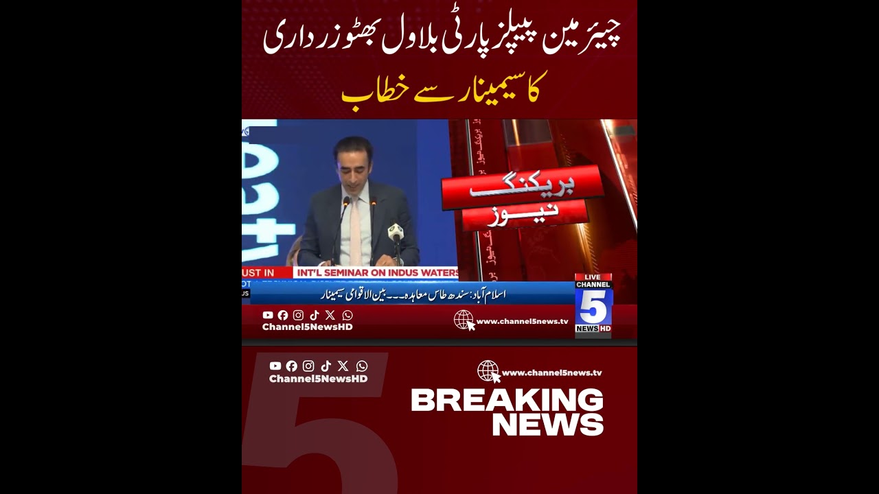 Islamabad: Chairman PPP Bilawal Bhutto Zardari addresses seminar | Channel 5 News