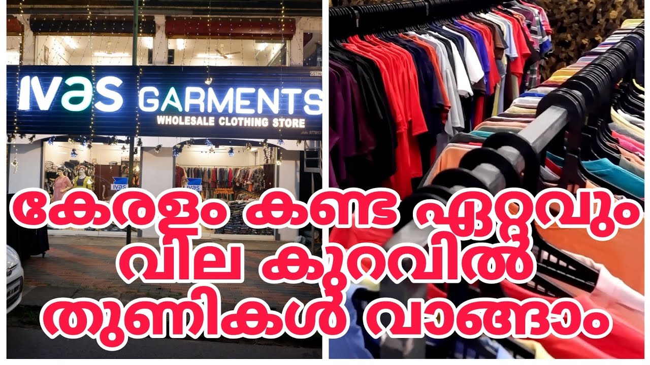 കേരളം കണ്ട ഏറ്റവും വിലക്കുറവിൽ തുണികൾ വാങ്ങാം🔥 ഇവിടെ വന്നാൽ വില കുറവിൻ്റെ മാമാങ്കം🔥8281640510