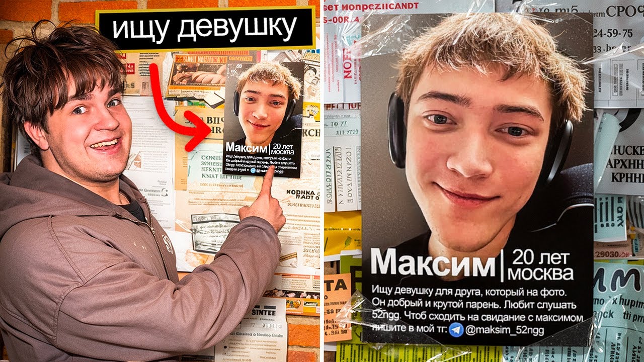 Я Нашёл ДЕВУШКУ Своему Другу по Листовкам!
