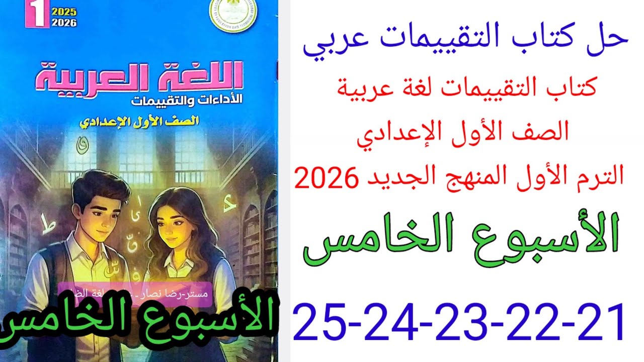 حل صفحة 21-22-23-24-25 كتاب التقييمات لغة عربية الصف الأول الإعدادي ترم أول منهج جديد 2026 الأسبوع 5