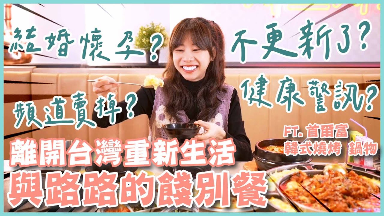 結婚？懷孕？ 遠走他鄉竟是因為….！最後給所有人的真心告白❤️(大食い/먹방/Mukbang)｜路路LULU
