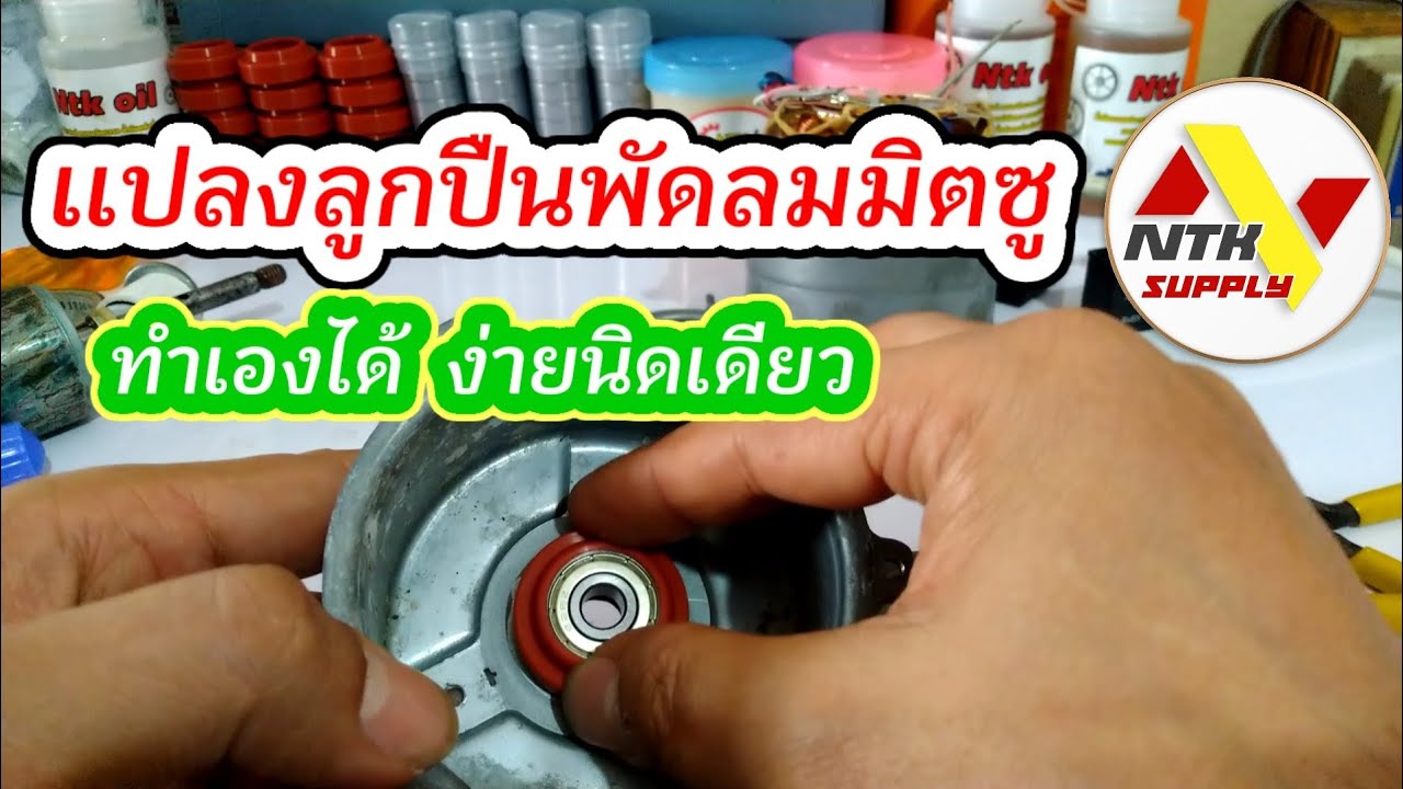 ซ่อมพัดลมมิตซู ตอนเเปลงบูชเป็นลูกปืน  พัดลมมิตซู  เเบบมืออาชีพ
