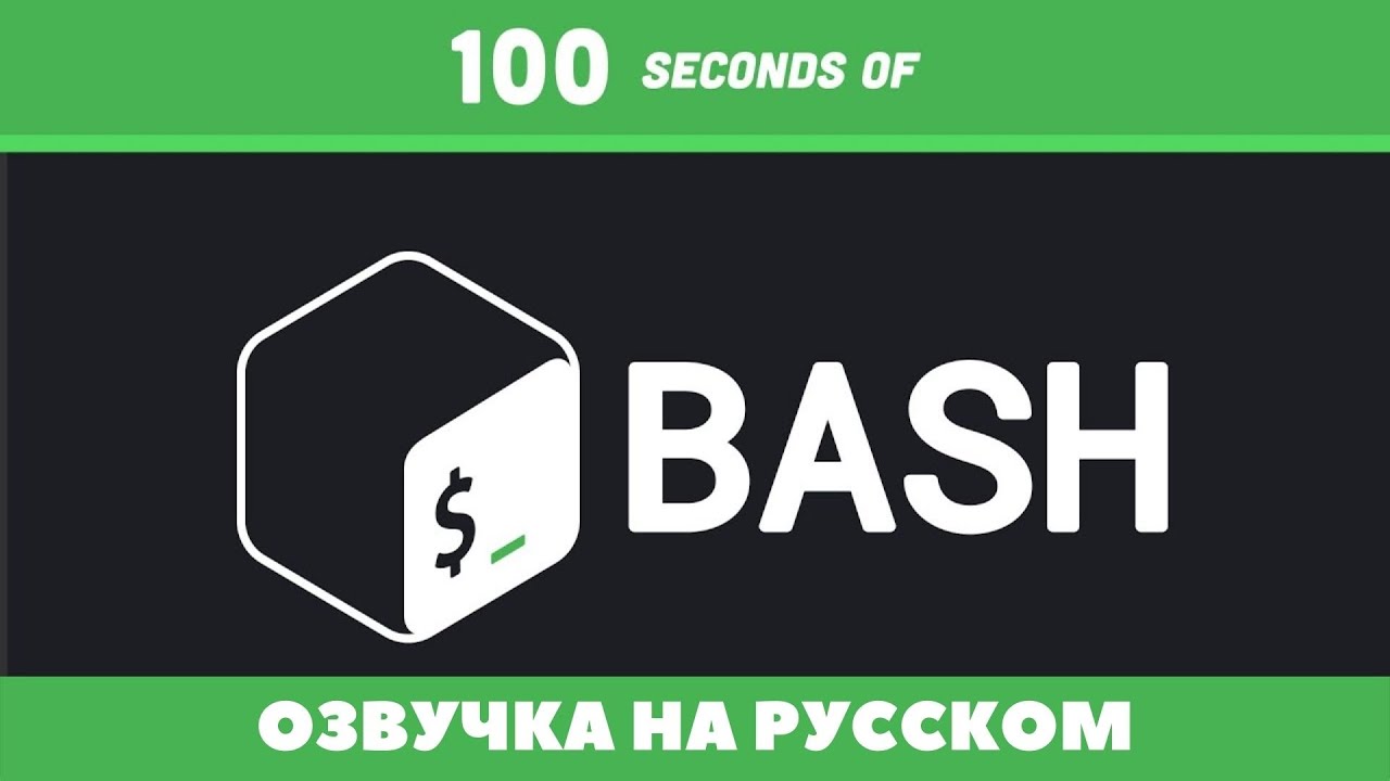 Fireship - Bash за 100 секунд | Озвучка на русском
