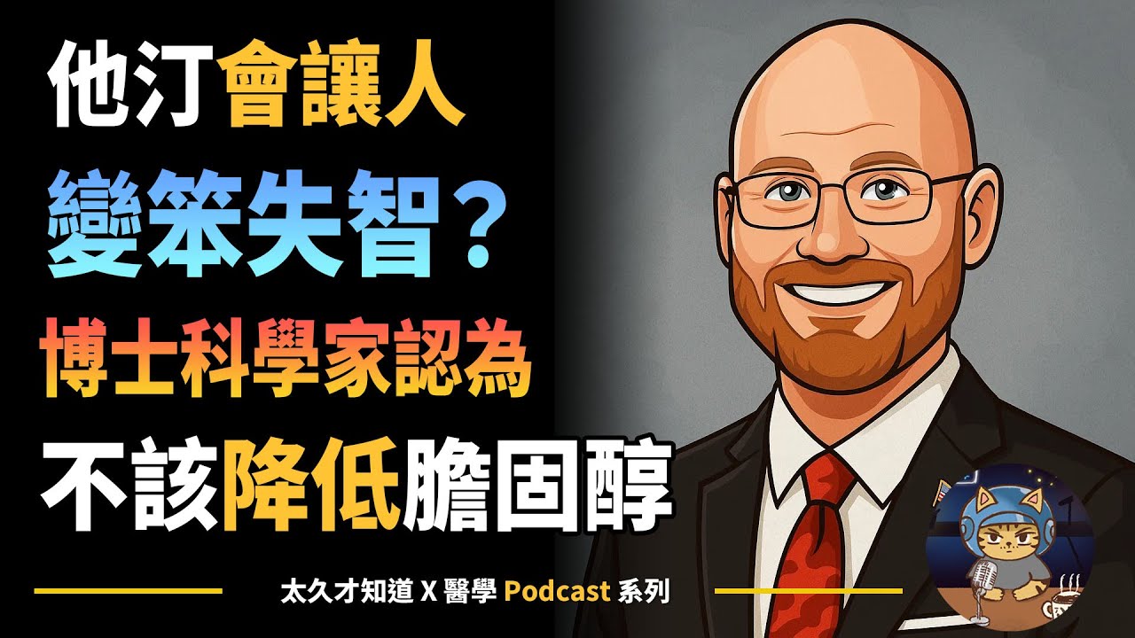 他汀會讓人變笨失智？科學家博士認為不該降低膽固醇