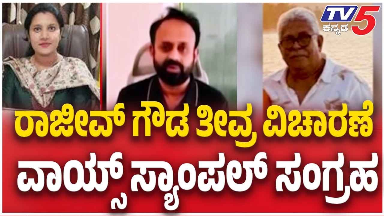 Congress Leader Rajeev Gowda Arrest: ರಾಜೀವ್ ಗೌಡ ತೀವ್ರ ವಿಚಾರಣೆ ವಾಯ್ಸ್ ಸ್ಯಾಂಪಲ್ ಸಂಗ್ರಹ