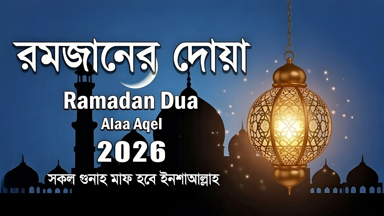 রমজানের বিশেষ দোয়া। Special Dua For Ramadan (2026) Recitation by Alaa Aqel 🤲🕋🤍