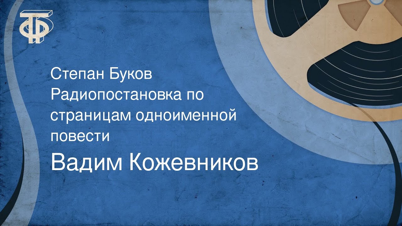 Вадим Кожевников. Степан Буков. Радиопостановка по страницам одноименной повести (1971)