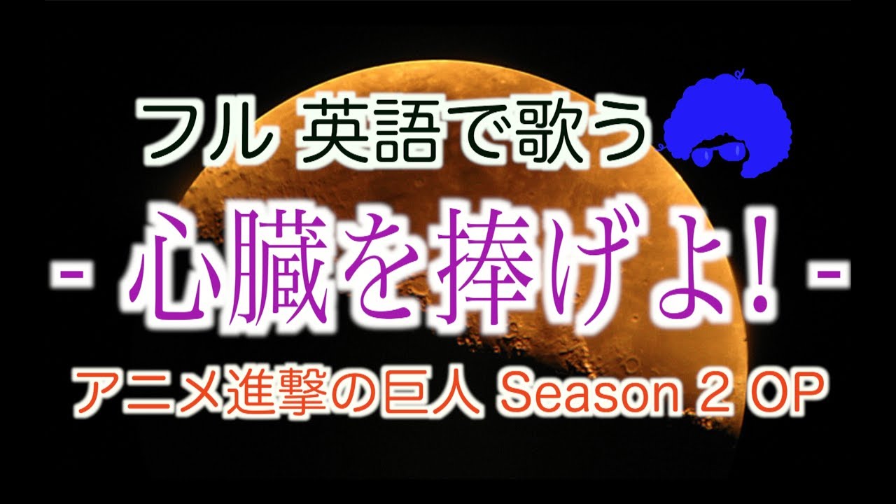 【フル英語で歌う】 心臓を捧げよ! （アニメ『進撃の巨人Season 2』主題歌）