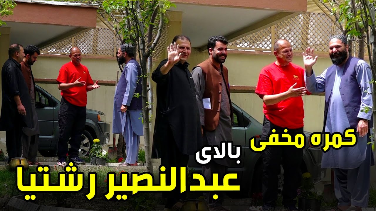 کمره مخفی بالای عبدالنصیر رشتیا، رئیس اتحادیه ذوب آهن افغانستان