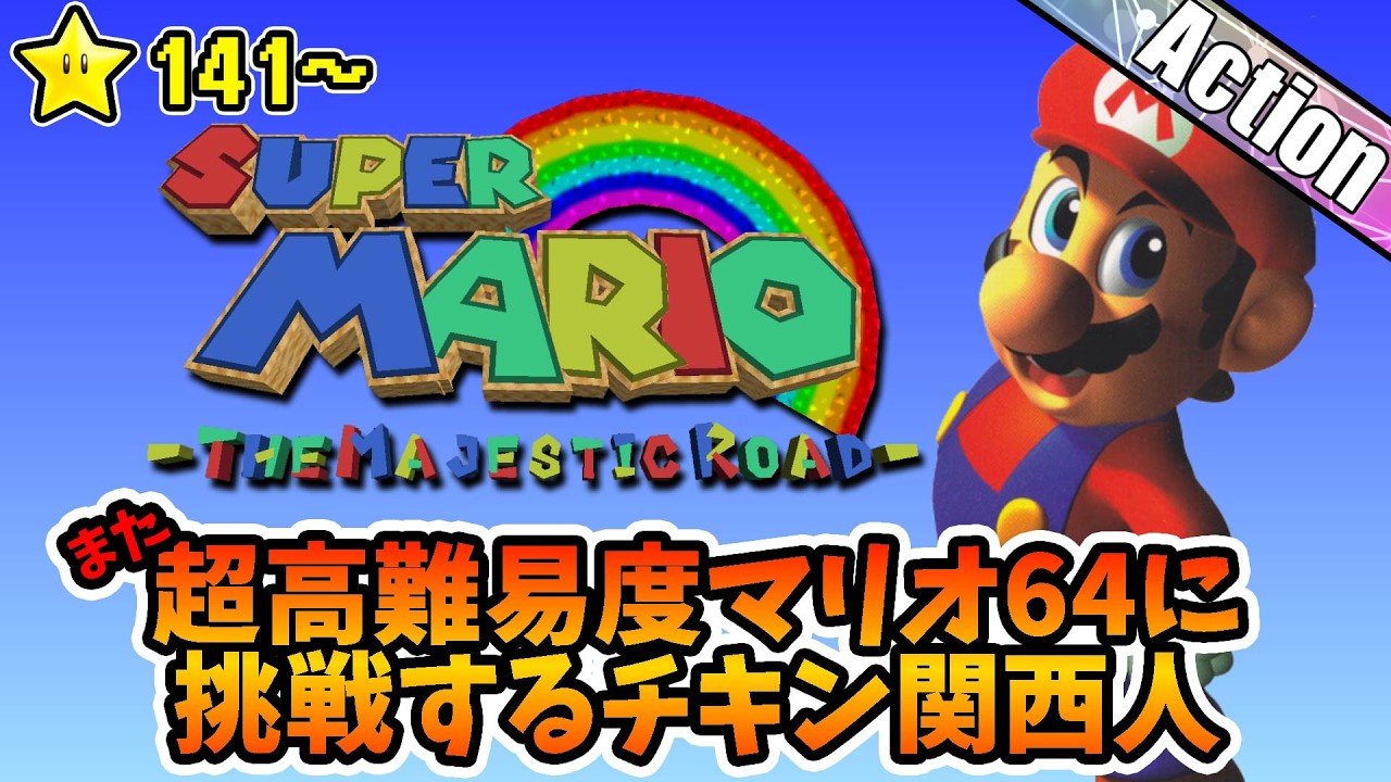 【改造マリオ64】また超難しいマリオ64に挑戦するチキン関西人★141～【The Majestic Road】#18