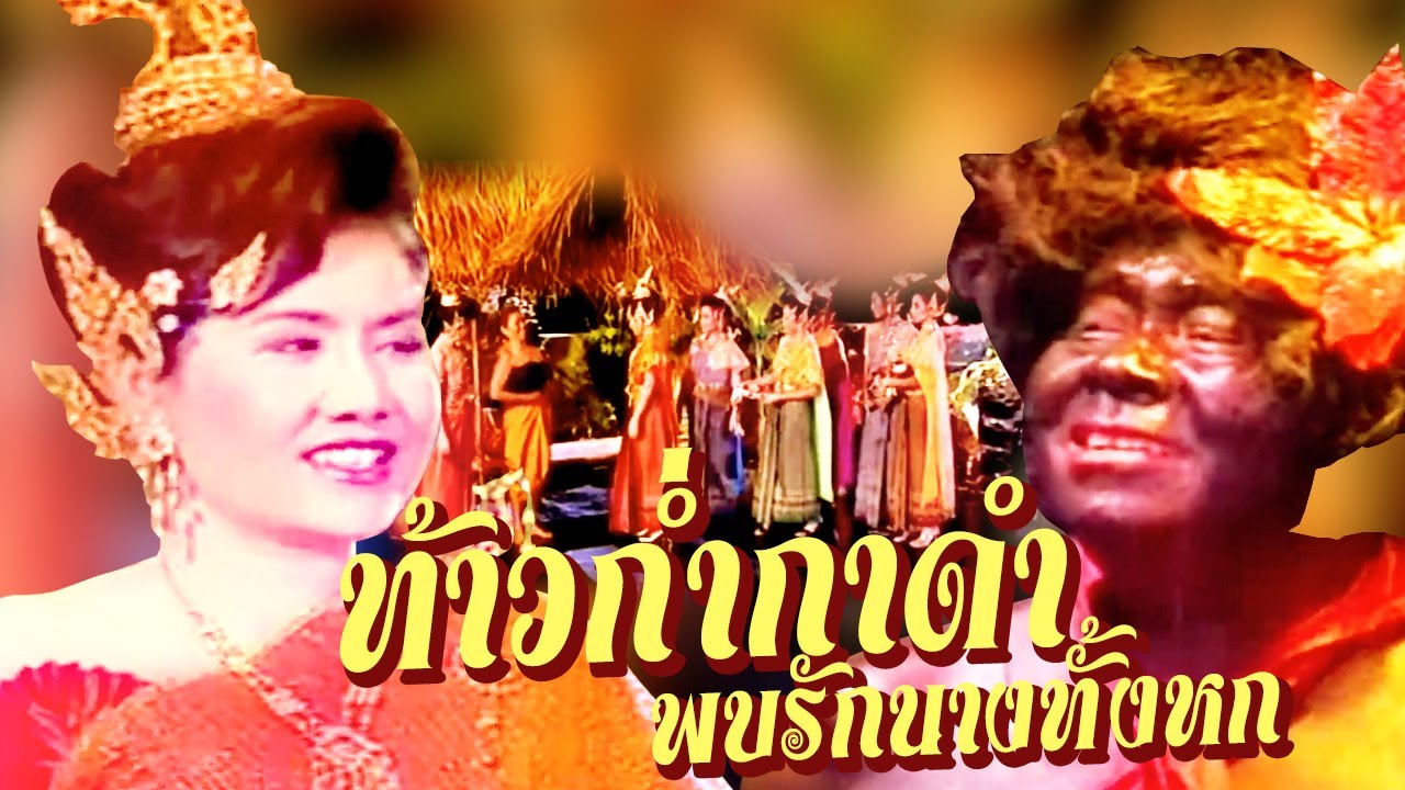 ก่ำกาดำพบรัก นางทั้ง6  ป ฉลาดน้อย ปะทะ อังคนางค์ คุณไชย