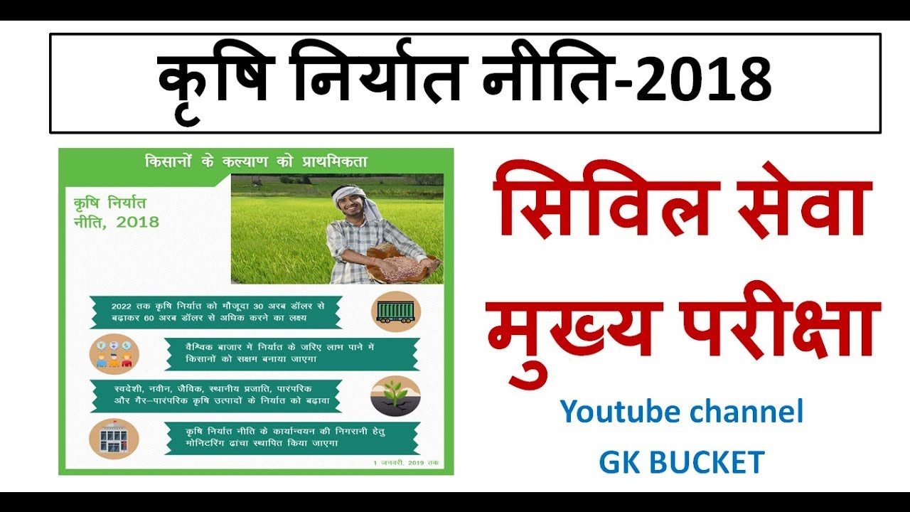 Agriculture export Policy 2018