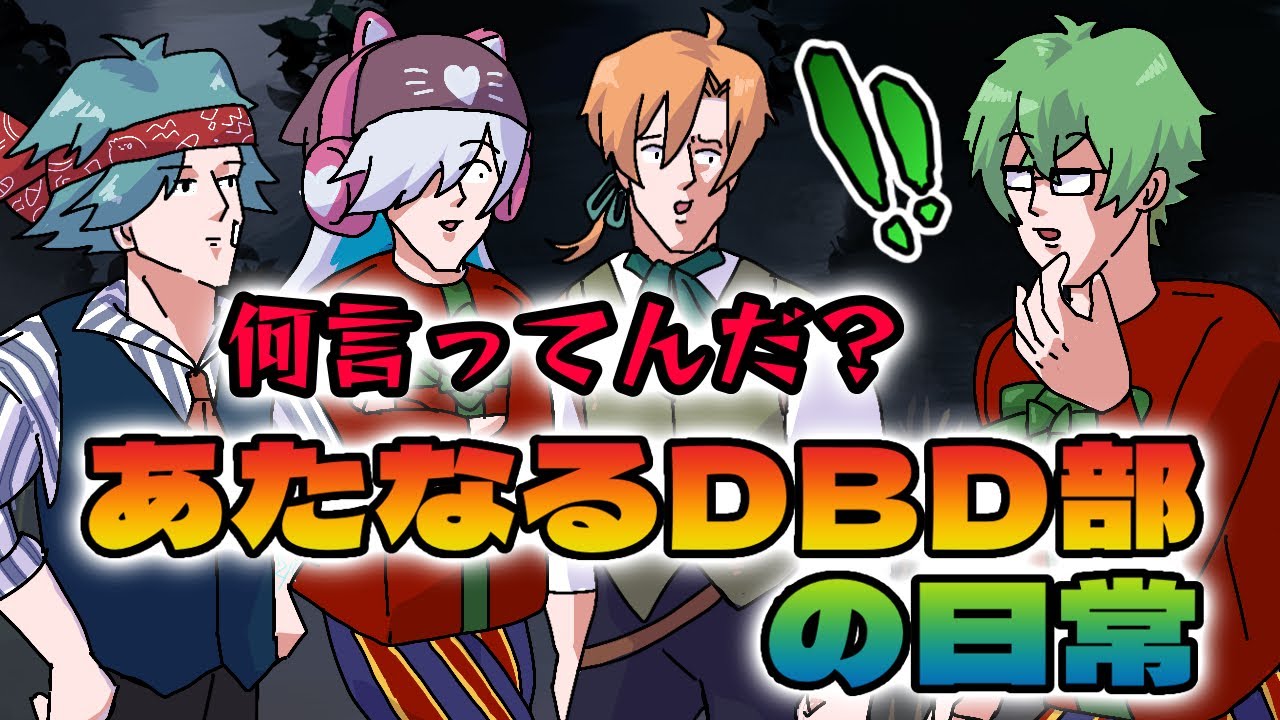 【あたなる/ピースアパート】あたなるDBD部の日常〜おまえの世界線…なんか違うくね？〜【#あたたかくなる切り抜き】