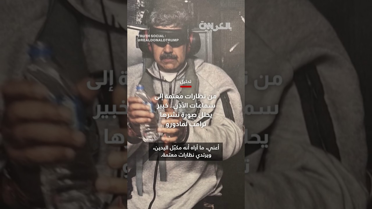 من نظارات معتمة إلى سماعات الأذن.. خبير يحلل صورة نشرها ترامب لمادورو