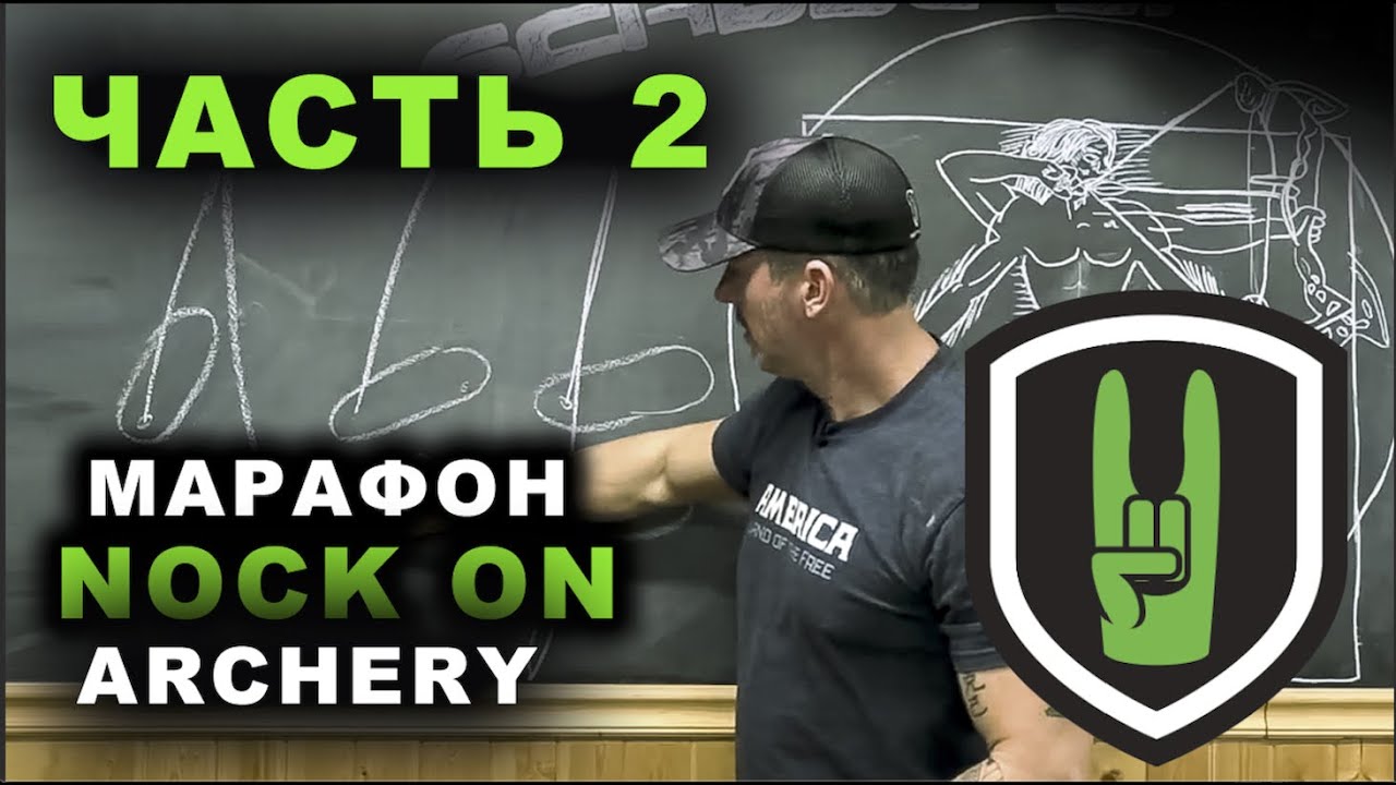 Часть 2 - Марафон от Nockon Archery