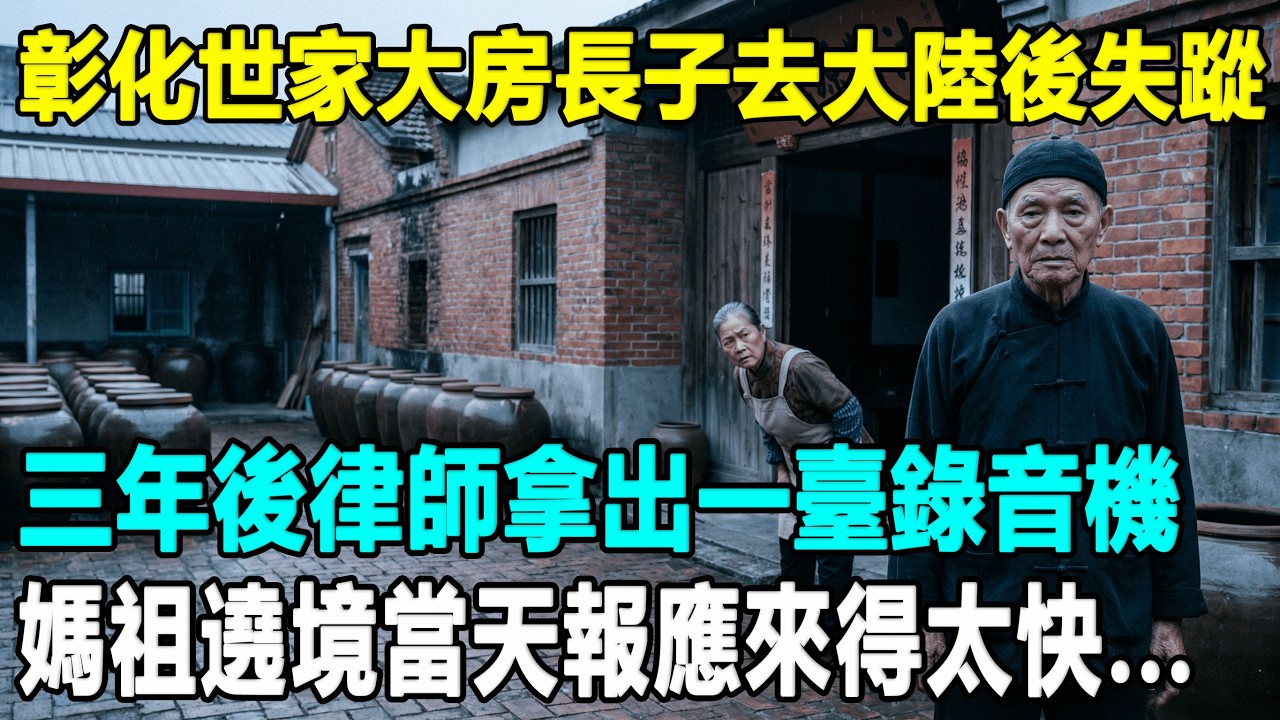 除夕夜長子離奇蒸發！二房奪權變賣祖產，媽祖遶境當天卻現『地基吞人』異象！三年後一卷遺囑錄音帶，揭開彰化百年世家最殘忍的鳩佔鵲巢..