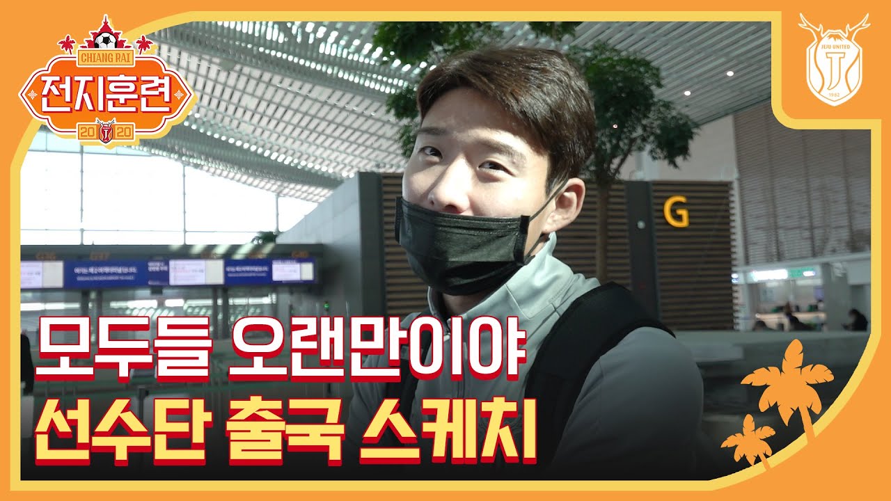 2020 전지훈련｜승격 프롤로그