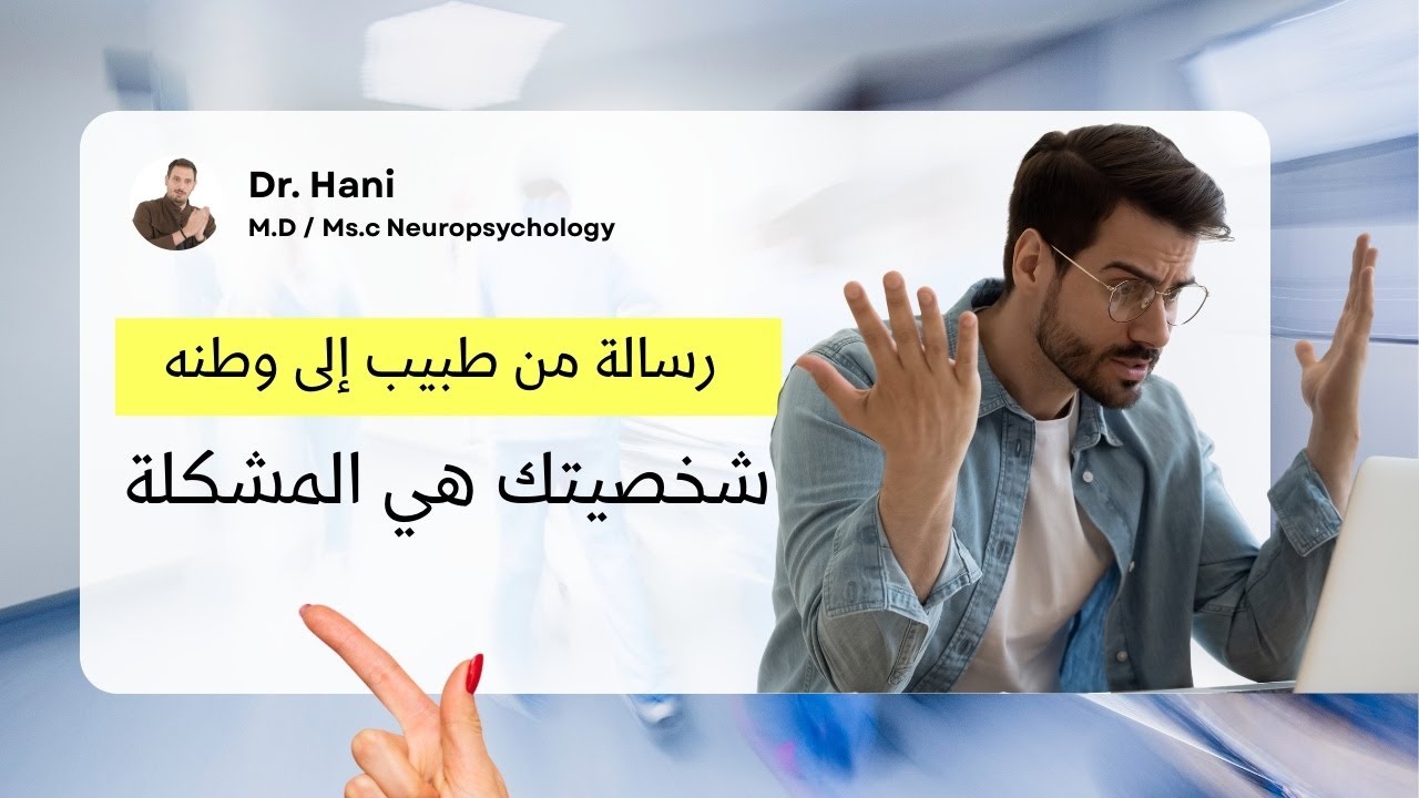 رسالة من طبيب إلى وطنه : Letter From Psychiatrist on Childhood