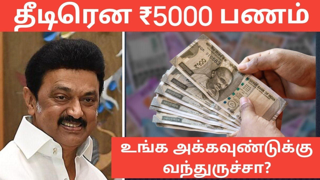 தமிழ்நாடு அரசு அனுப்பிய ₹5000 பணம் வந்திருச்சு.... உங்களுக்கு?