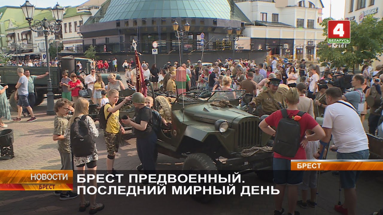 БРЕСТ ПРЕДВОЕННЫЙ. ПОСЛЕДНИЙ МИРНЫЙ ДЕНЬ