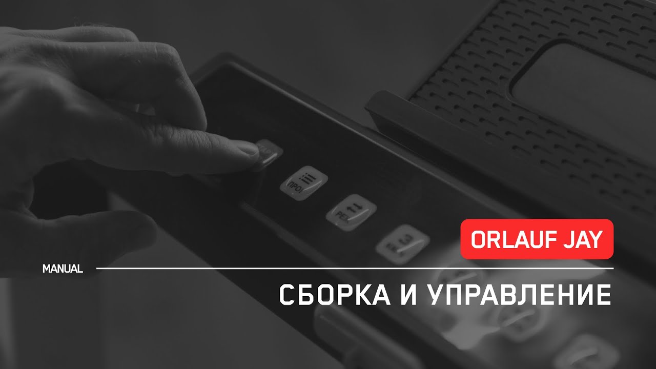 Orlauf Jay | Сборка и Управление беговой дорожкой | Инструкция