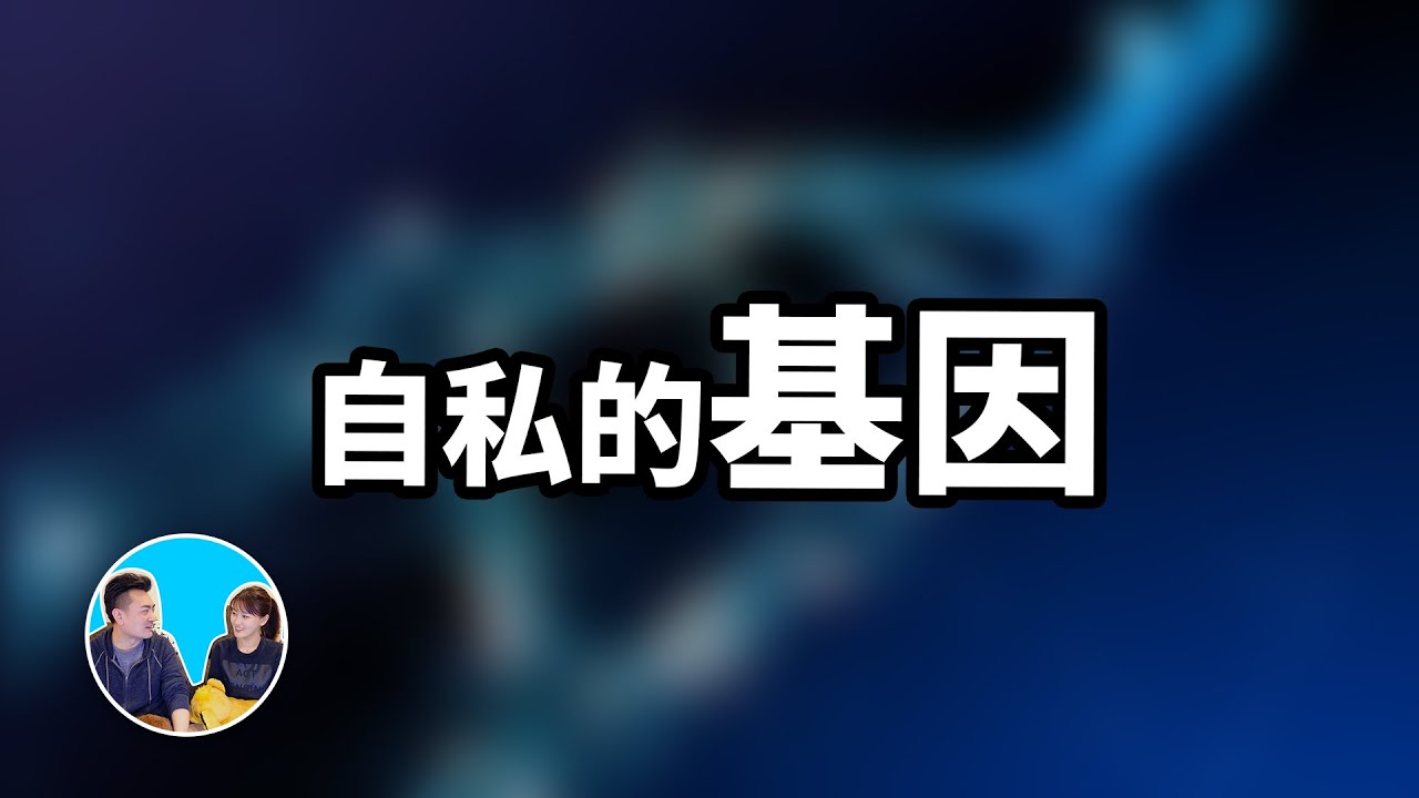 其實基因也有思想，我們都被它利用了 | 老高與小茉 Mr & Mrs Gao