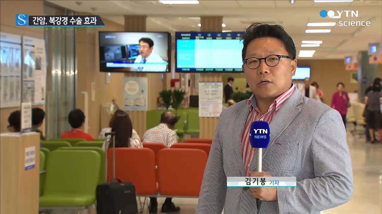 복강경 간암 수술, 개복보다 효과도 좋아! / YTN 사이언스