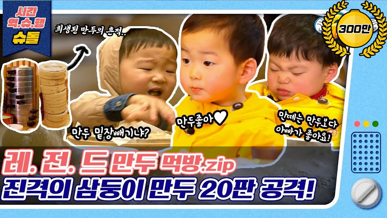 [시간역.슈.행⏰]🔥삼둥이 전.설의 만두 먹방🔥오늘의 점심메뉴는🥟만두로🥟하세영😘[슈돌유튜브]