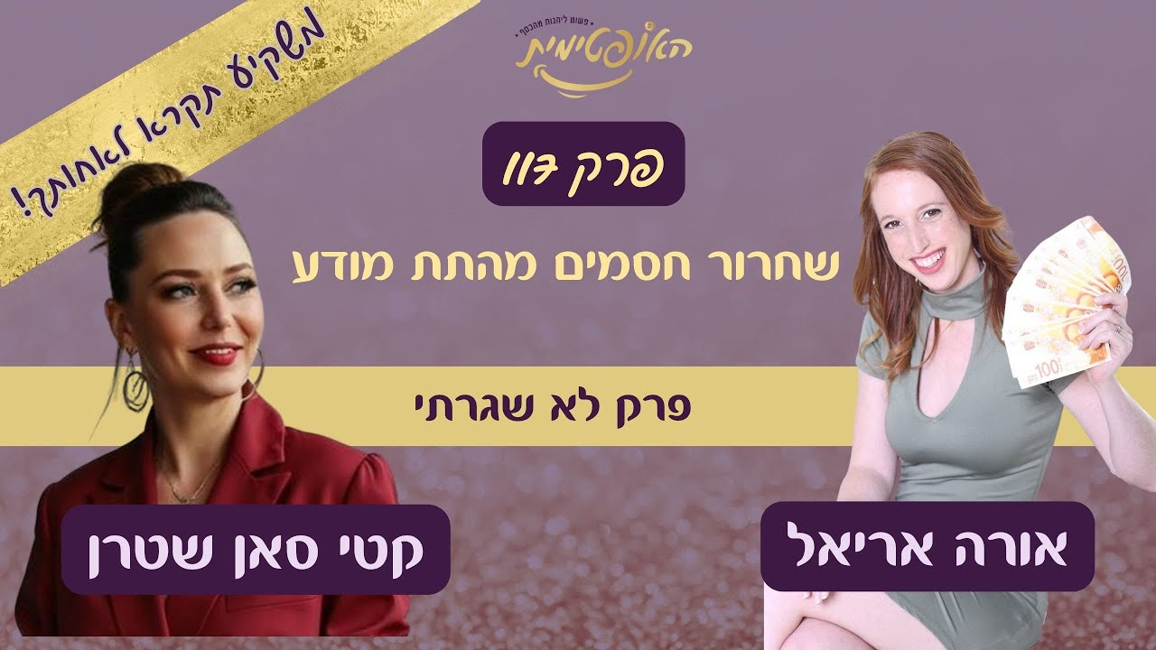 פרק 117  – שחרור חסמים מהתת מודע – פרק לא שגרתי