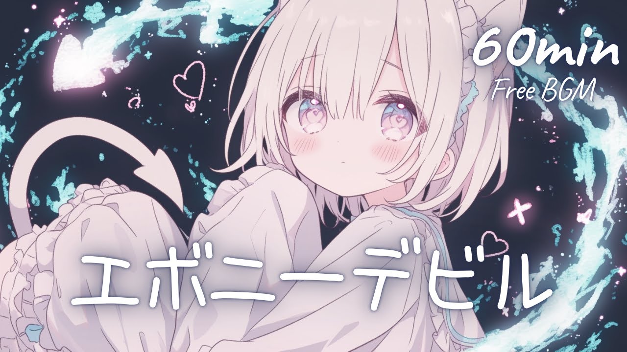 【フリーBGM】エボニーデビル 🎀 かわいい/チル/まったり/pop【作業・配信・勉強】1時間耐久