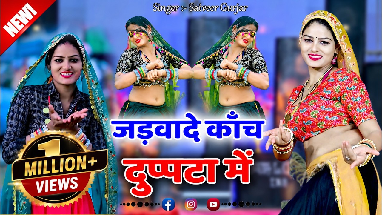 जड़वादे काँच दुप्पटा में || Jadva De Kach Duppta Me || Satveer Gurjar Ke Rasiya #dance #rasiya