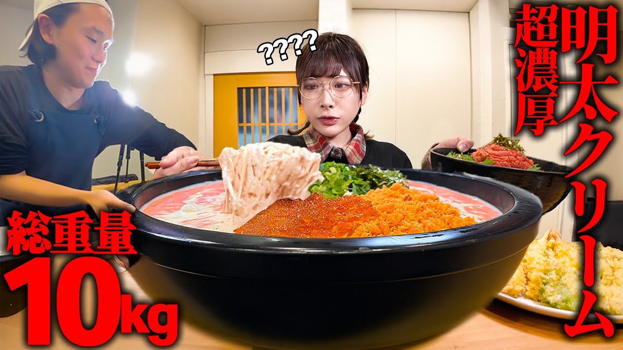 【大食い】完食者0名！超濃厚明太クリームうどんと明太子丼のデカ盛り頼んだら10kg級？！【海老原まよい】