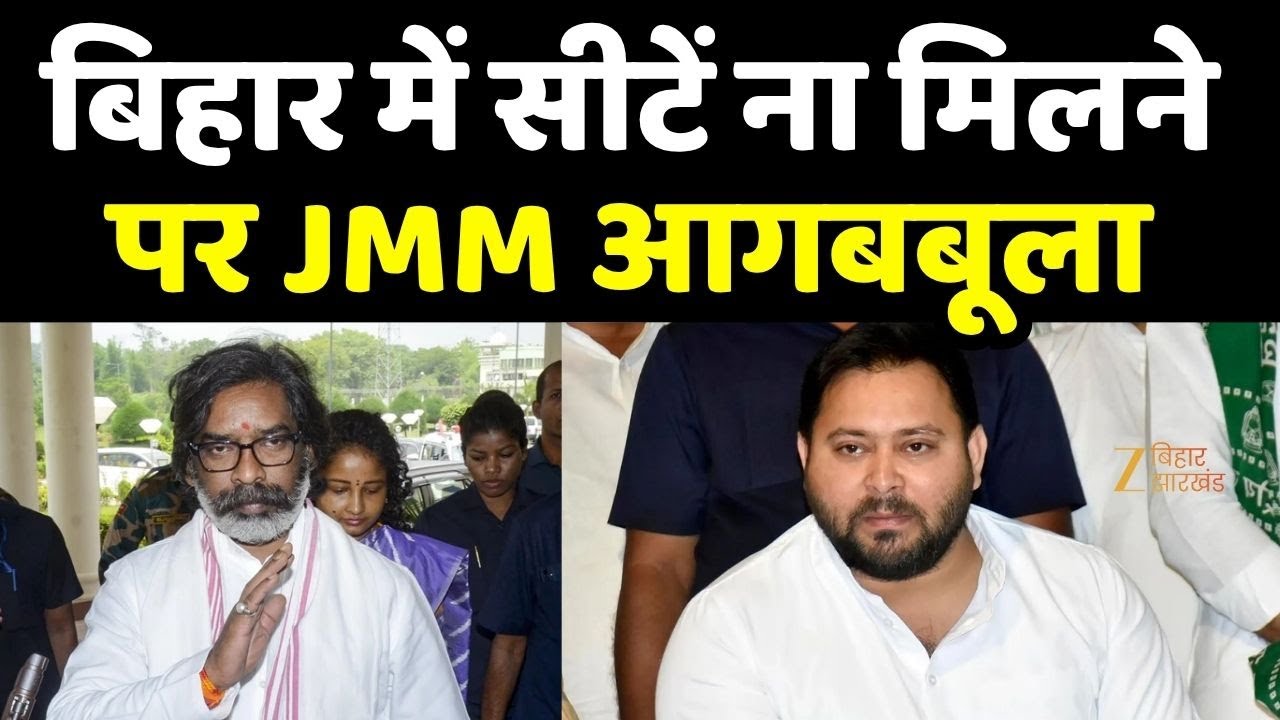 Bihar Election Breaking: JMM furious over not getting seats in Bihar