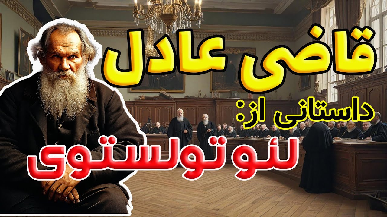 قاضی عادل | اثری جذاب و شنیدنی از لئو تولستوی