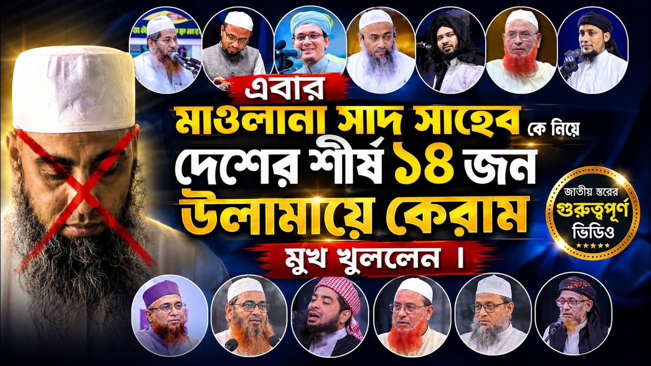 এবার মাওলানা সাদ সাহেব কে নিয়ে দেশের শীর্ষ ১৪ জন উলামায়ে কেরাম মুখ খুললেন || New waz 2024