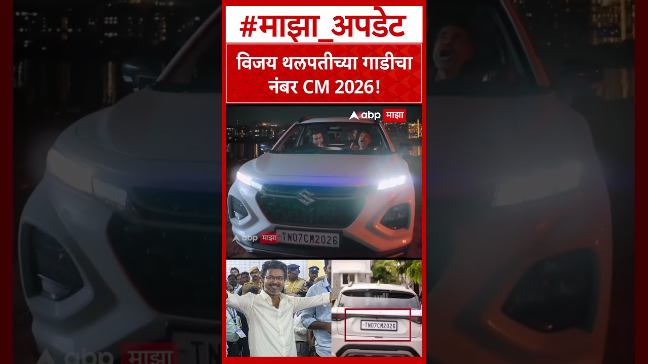 Thalapathy Vijay Car Number CM 2026  विजय थलपतीच्या गाडीचा नंबर CM 2026!