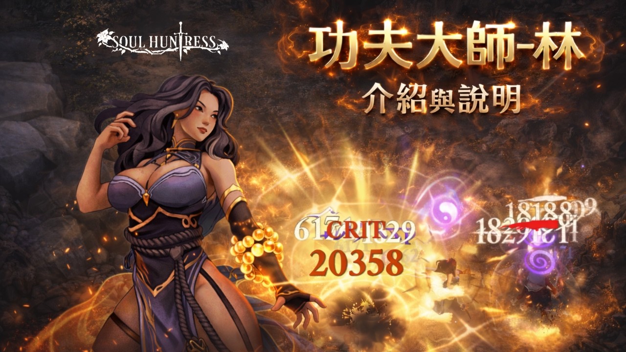 Soul Huntress: Offline Games - 功夫大師-林的介紹與說明