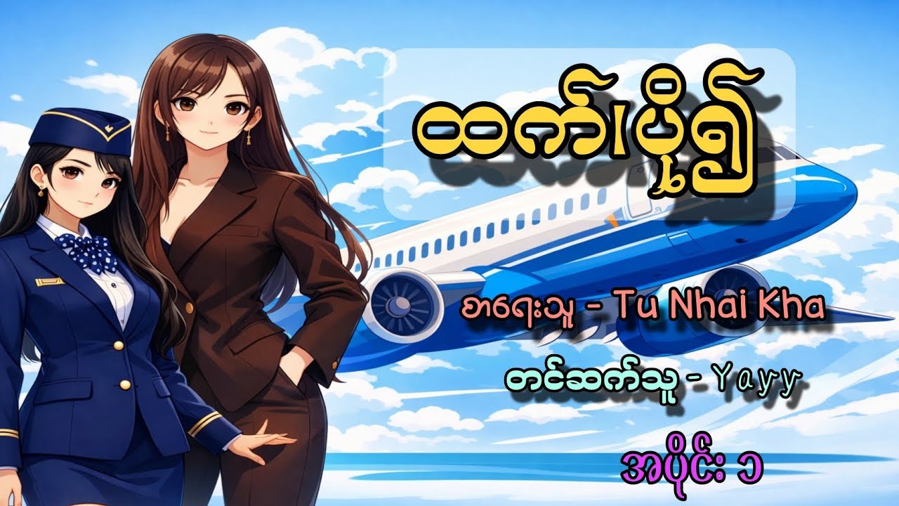 ထက်၊ပို၍ အပိုင်း ၁#gl #audiobooks #audiobooksforkids #yayy #anime 