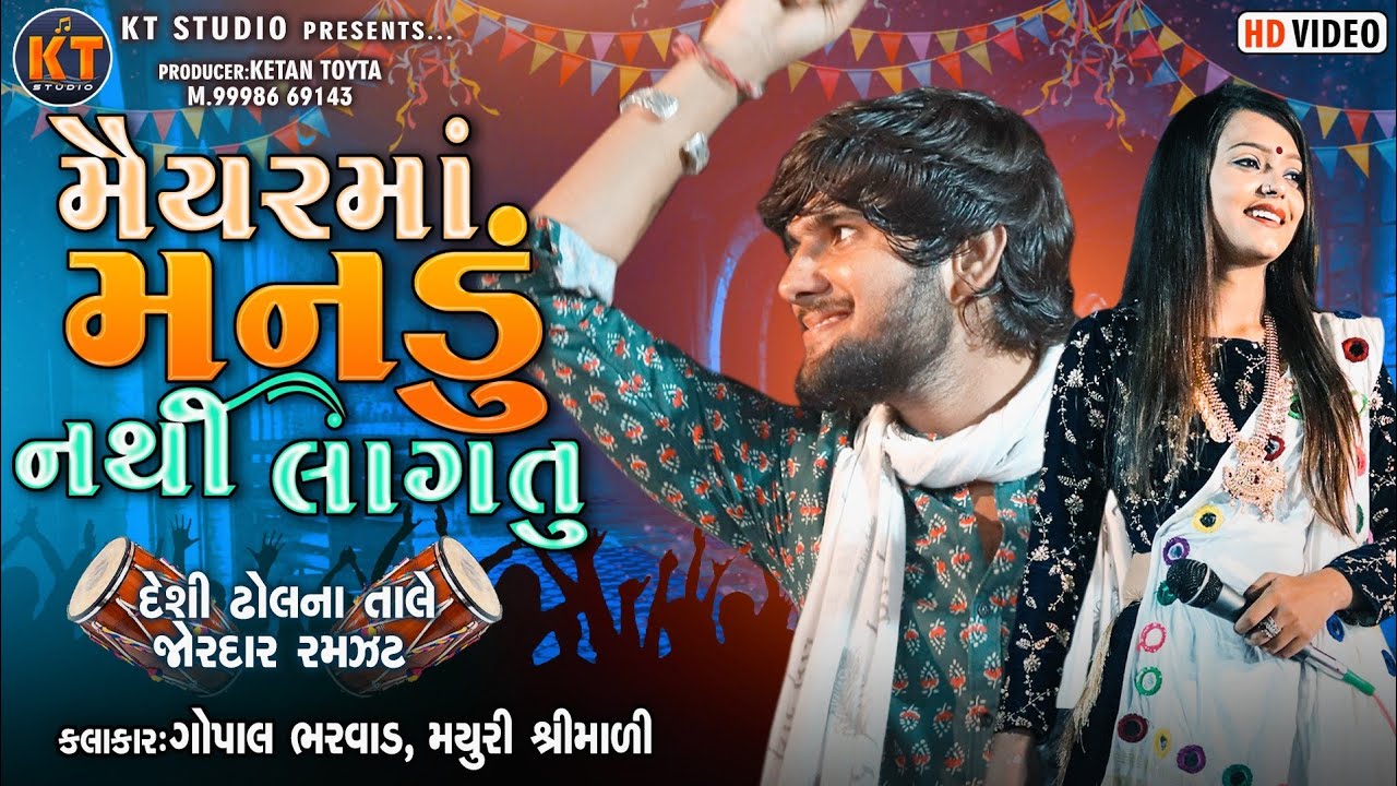 મૈયર માં મનડું નથી લાગતું||Gopal bharwad &Mayuri Shrimali ||2022  ||@KTSTUDIORAJKOT