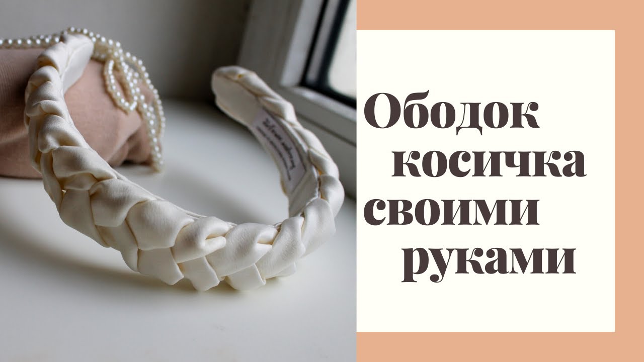 Ободок 