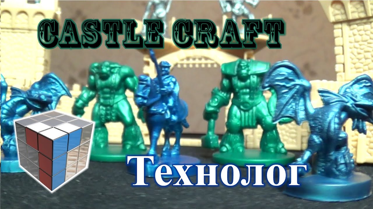 Castle Craft (Технолог) - Обзор Игрушек