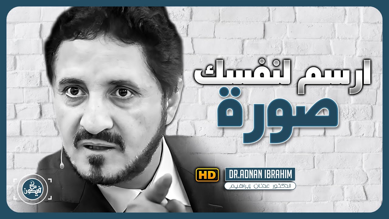 ارسم صورة ذاتية ايجابية لنفسك | د.عدنان إبراهيم