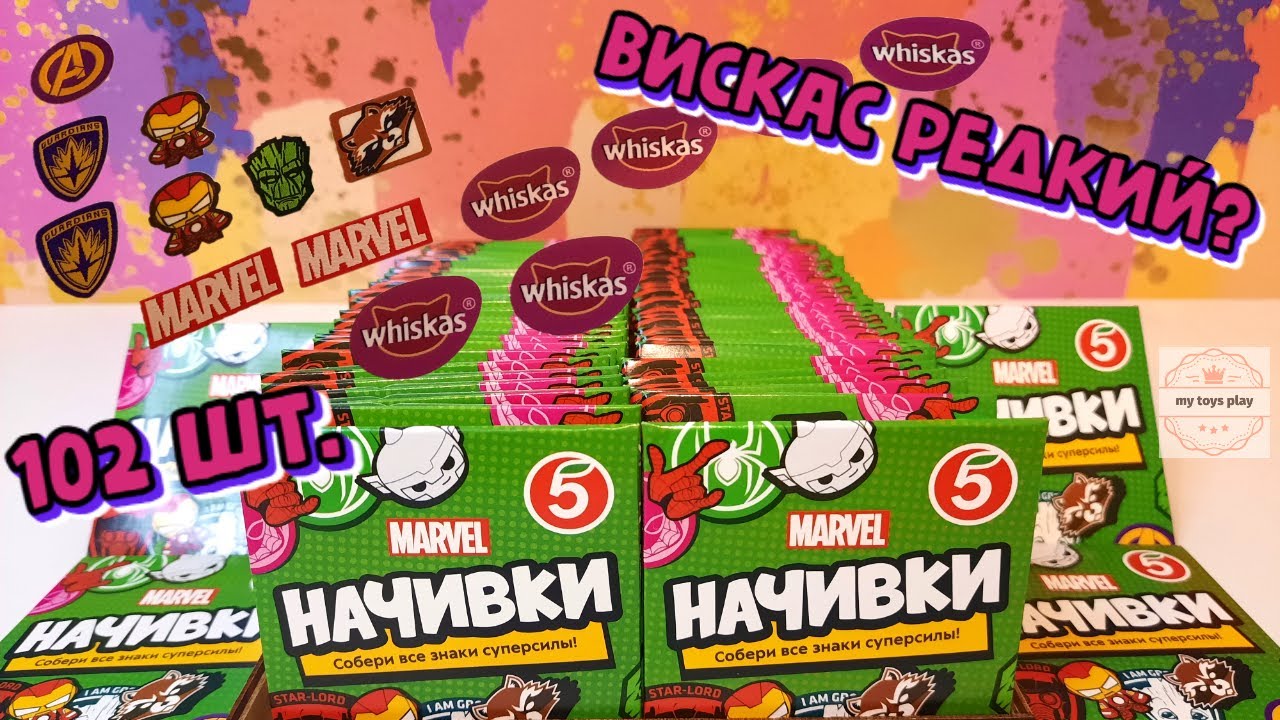 Акция НАЧИВКИ!!! Сколько ВИСКАСОВ в 102 Конвертах! Значки с Героями МАРВЕЛ в Пятерочке
