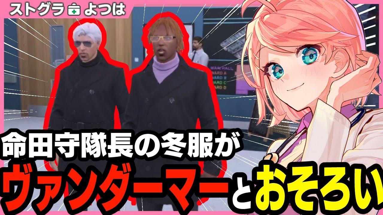 【ストグラ】チルすぎるカニメイトの店舗見学とギャングボスとおそろコーデの救急隊隊長【切り抜き / ストグラ救急隊 / 天羽よつは / 成瀬力二 / ヴァンダーマー 】