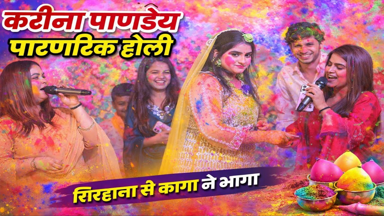 करीना पाण्डेय के पारंपरिक होली सिरहाने से कागा ले भागा Kareena Pandey paramparik Holi geet #viral