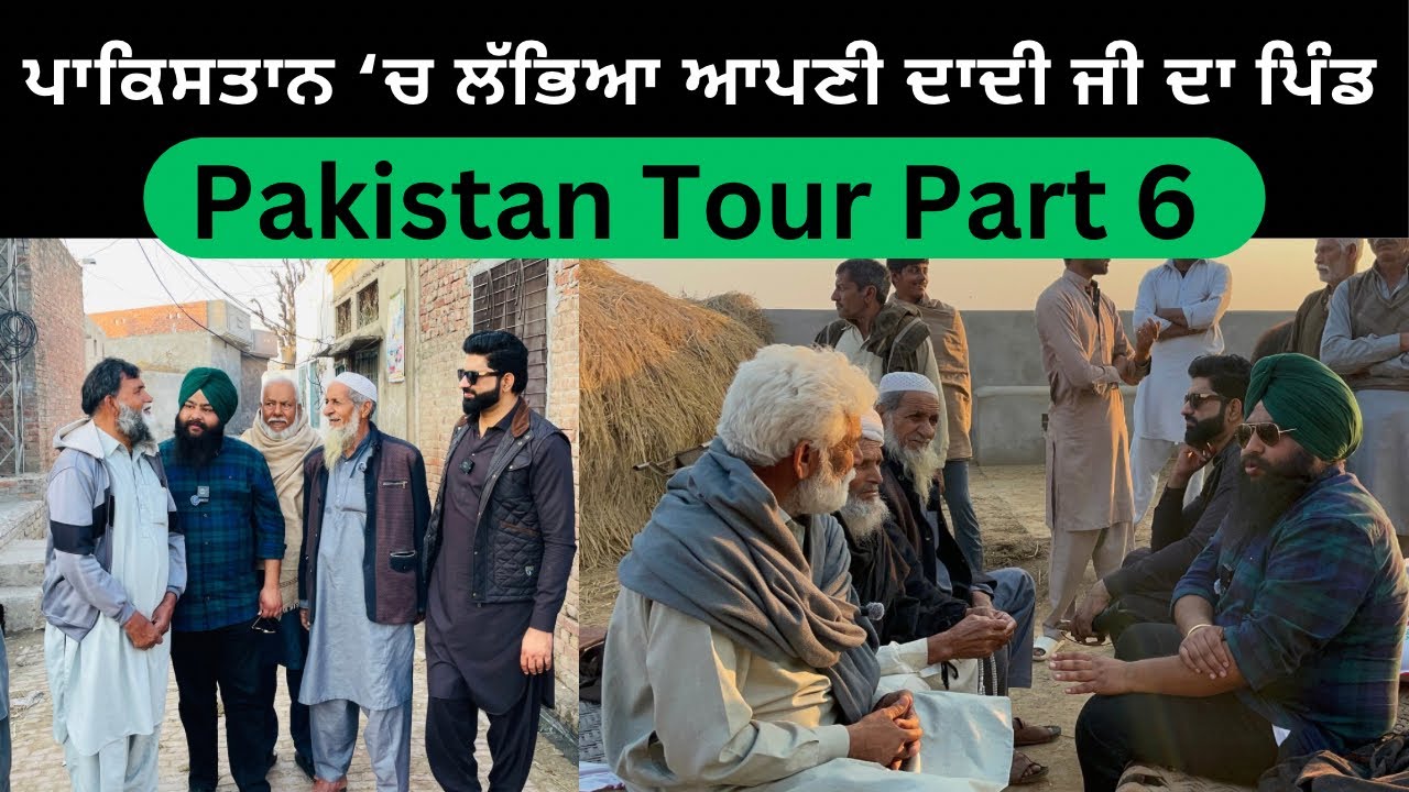 ਪਾਕਿਸਤਾਨ ‘ਚ ਲੱਭਿਆ ਆਪਣੀ ਦਾਦੀ ਜੀ ਦਾ ਪਿੰਡ ਦਾਤੇਵਾਲ | Pakistan Pind Dattewal Da Tour Part 6 ।Gurjant Othi