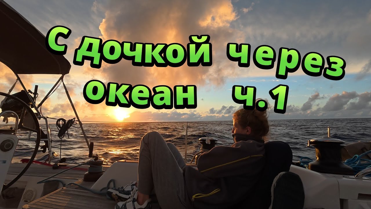 На яхте с дочкой 740 миль Лас-Пальмас Гибралтар.