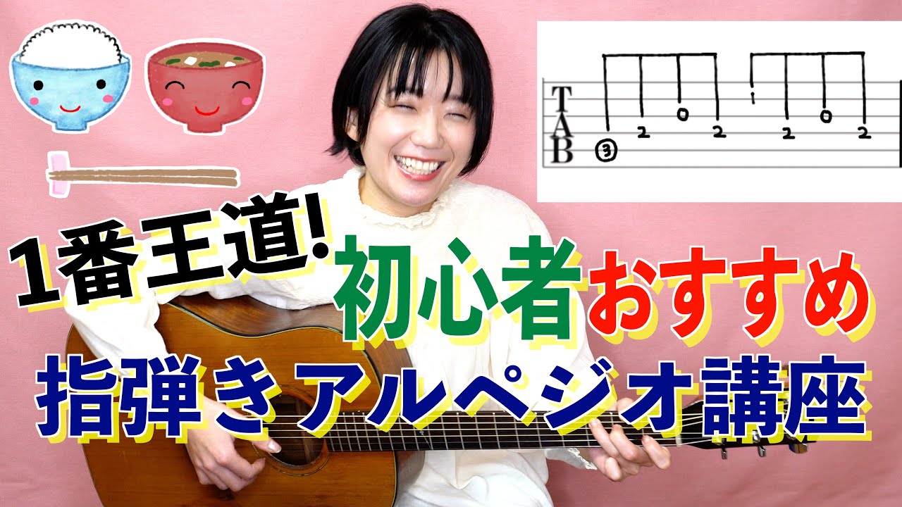 指弾きアルペジオ １番王道！初心者おすすめ８分音符のみの簡単なパターン【白米みそ汁】