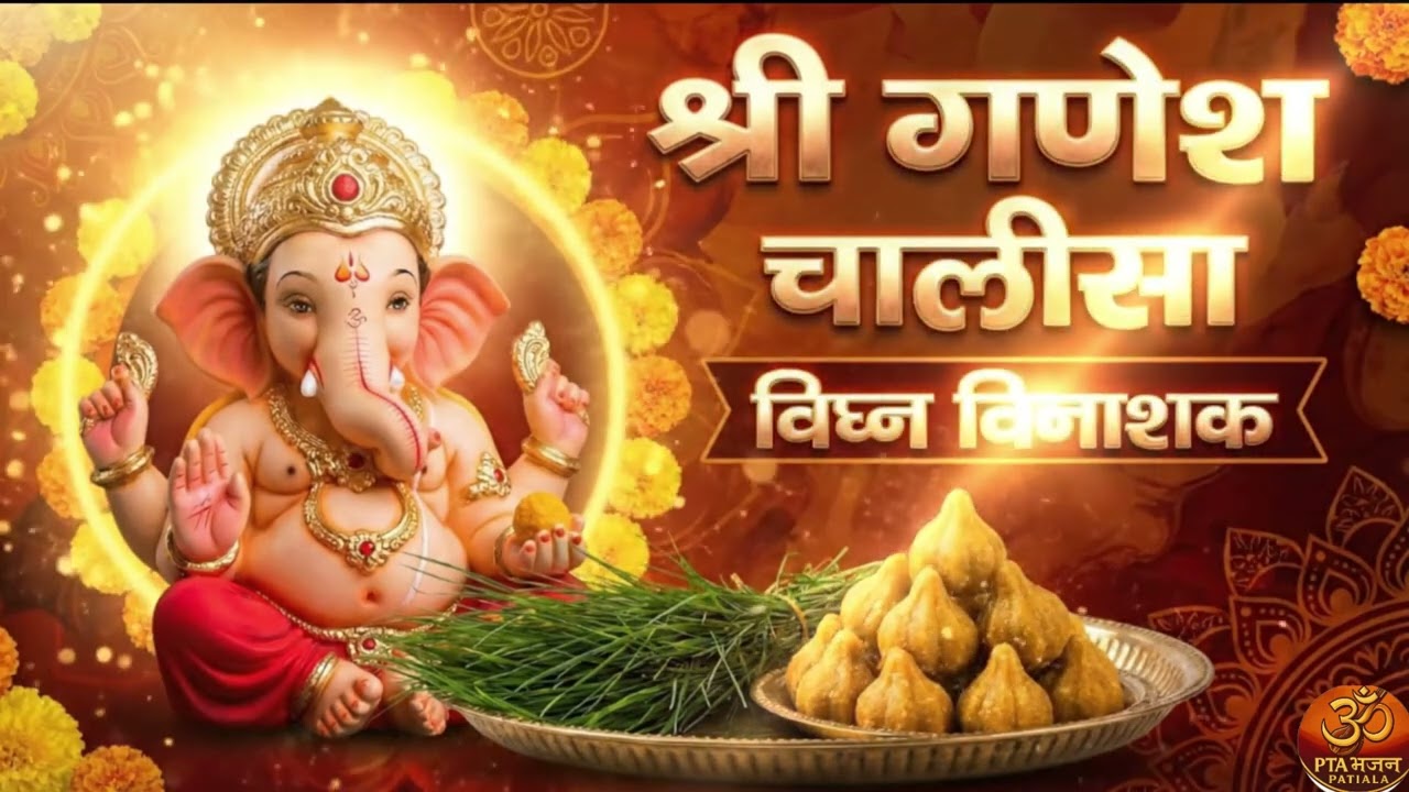 Shri Ganesh Chalisa: घर में सुख-समृद्धि के लिए | Morning Bhajan 2026 | PTA BHAJAN PATIALA