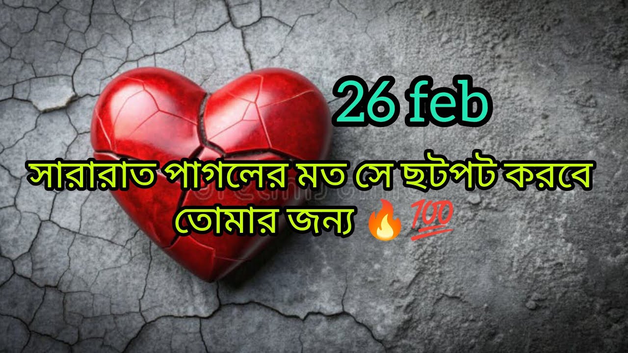 আজ সারারাত সে ছটপট করবে তোমার জন্য 😳🔥💯 #tarot #bengalitarotreading #viral #viralvideo #timeless 